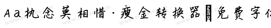 Aa执念莫相惜·瘦金转换器字体转换