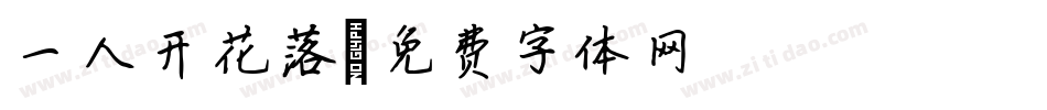 一人开花落字体转换