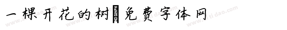 一棵开花的树字体转换