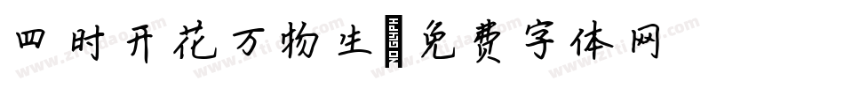 四时开花万物生字体转换