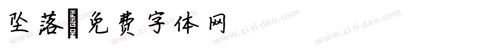 坠落字体转换