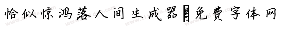 恰似惊鸿落人间生成器字体转换