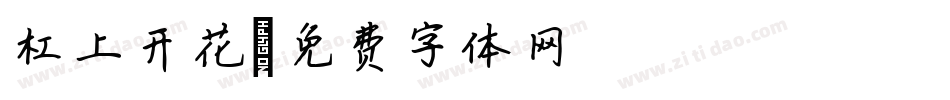 杠上开花字体转换