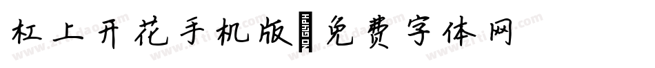 杠上开花手机版字体转换