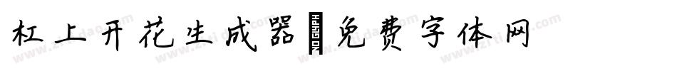 杠上开花生成器字体转换