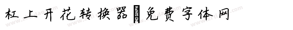 杠上开花转换器字体转换