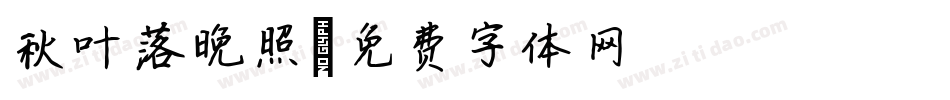 秋叶落晚照字体转换