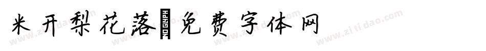 米开梨花落字体转换