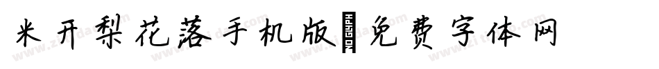 米开梨花落手机版字体转换