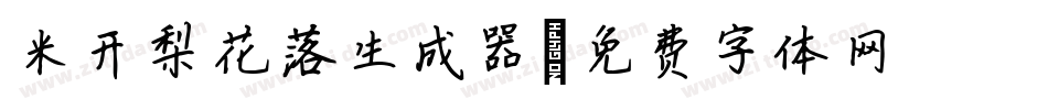 米开梨花落生成器字体转换