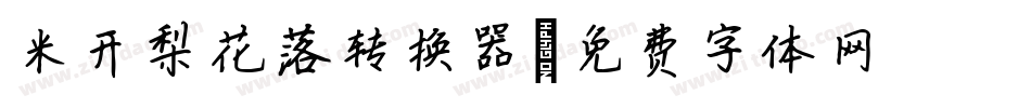 米开梨花落转换器字体转换