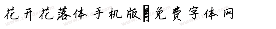 花开花落体手机版字体转换