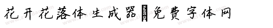 花开花落体生成器字体转换