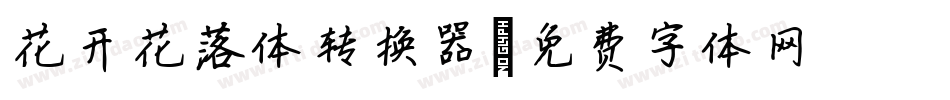 花开花落体转换器字体转换