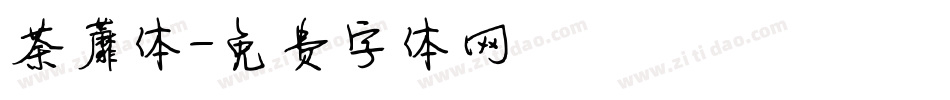 荼蘼体字体转换