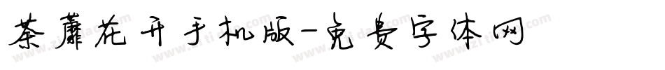 荼蘼花开手机版字体转换