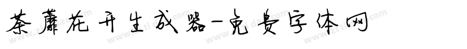 荼蘼花开生成器字体转换