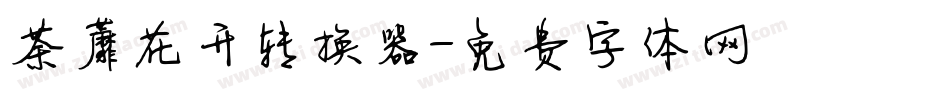 荼蘼花开转换器字体转换