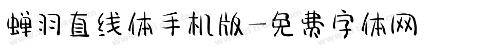 蝉羽直线体手机版字体转换