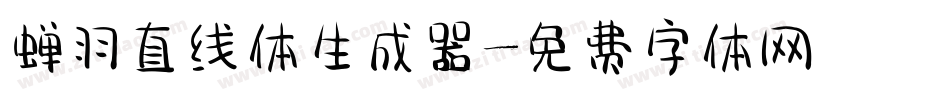 蝉羽直线体生成器字体转换
