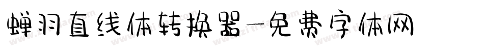 蝉羽直线体转换器字体转换