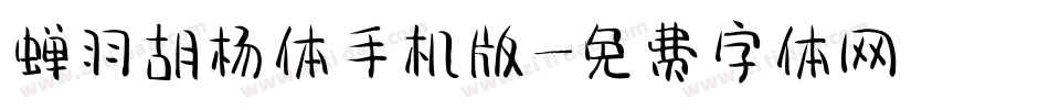 蝉羽胡杨体手机版字体转换