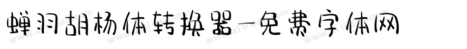蝉羽胡杨体转换器字体转换