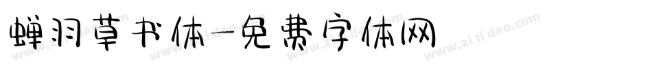 蝉羽草书体字体转换
