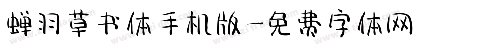 蝉羽草书体手机版字体转换