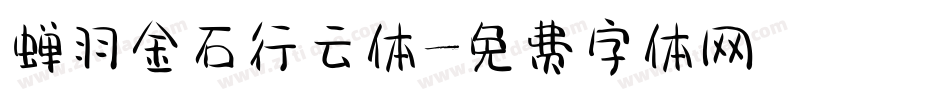 蝉羽金石行云体字体转换