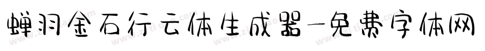 蝉羽金石行云体生成器字体转换