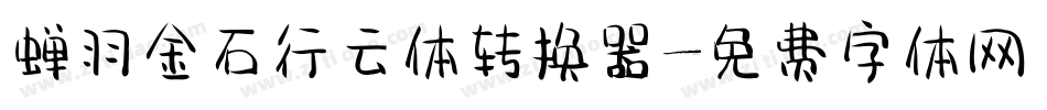 蝉羽金石行云体转换器字体转换