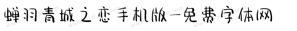 蝉羽青城之恋手机版字体转换