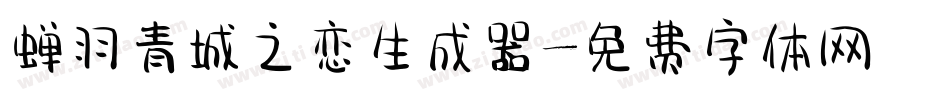 蝉羽青城之恋生成器字体转换