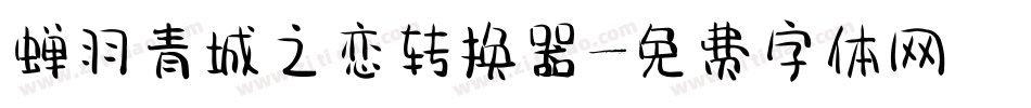 蝉羽青城之恋转换器字体转换