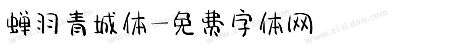 蝉羽青城体字体转换