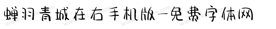 蝉羽青城在右手机版字体转换