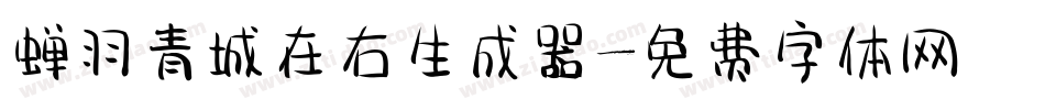 蝉羽青城在右生成器字体转换