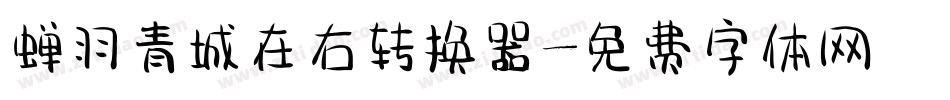 蝉羽青城在右转换器字体转换