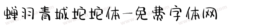 蝉羽青城坨坨体字体转换