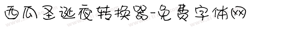 西瓜圣诞夜转换器字体转换