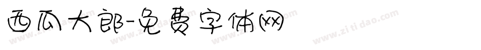西瓜大郎字体转换