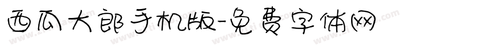 西瓜大郎手机版字体转换