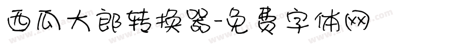 西瓜大郎转换器字体转换