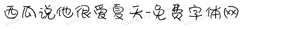 西瓜说他很爱夏天字体转换