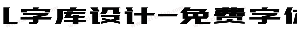 L字库设计字体转换