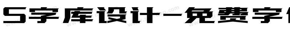 S字库设计字体转换