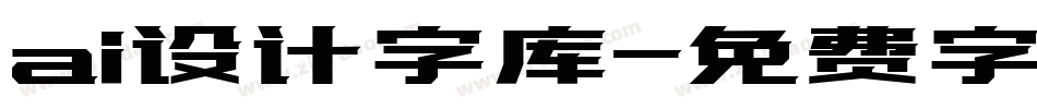 ai设计字库字体转换