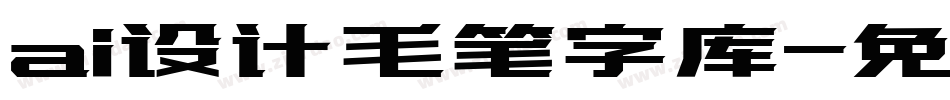 ai设计毛笔字库字体转换