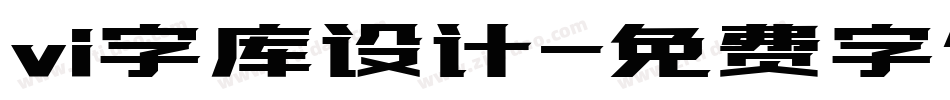 vi字库设计字体转换